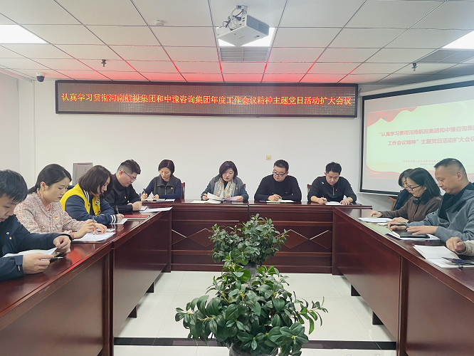 中豫咨詢集團第四黨支部開展“認真學習貫徹河南航投集團和中豫咨詢集團年度工作會議精神”主題黨日活動擴大會議