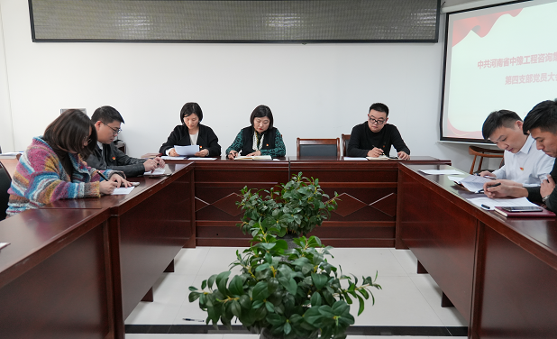 “學習兩會精神 凝聚奮進力量”——中豫咨詢集團第四黨支部召開支部黨員大會